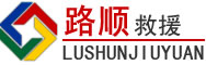 怒江傈僳族自治州道路救援