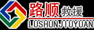 怒江傈僳族自治州道路救援
